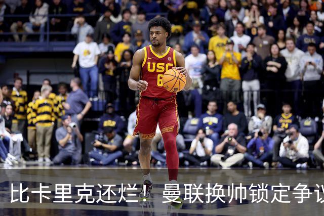 比卡里克还烂！曼联换帅锁定争议主帅！请来他只会彻底崩盘