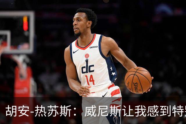 胡安-热苏斯：威尼斯让我感到特别